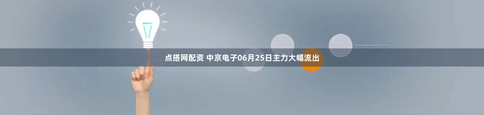 点搭网配资 中京电子06月25日主力大幅流出