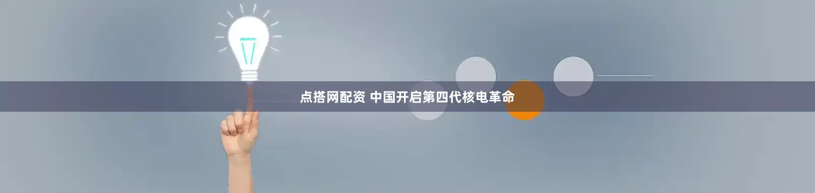 点搭网配资 中国开启第四代核电革命