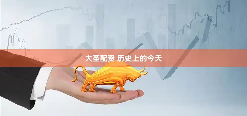 大圣配资 历史上的今天