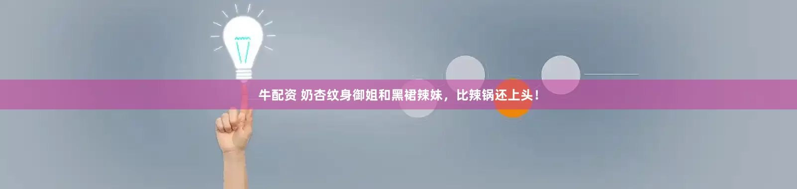 牛配资 奶杏纹身御姐和黑裙辣妹，比辣锅还上头！