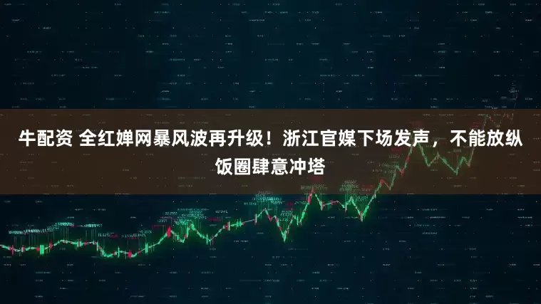 牛配资 全红婵网暴风波再升级！浙江官媒下场发声，不能放纵饭圈肆意冲塔